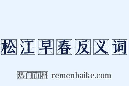 松江早春反义词是什么意思的图片